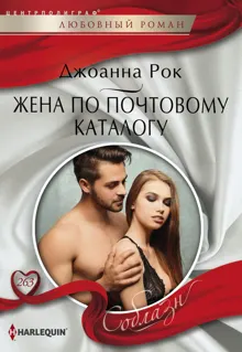Обложка: Жена по почтовому каталогу