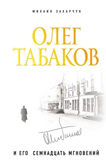 Обложка: Олег Табаков и его семнадцать мгновений