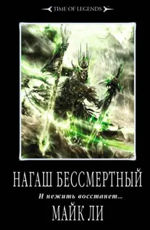 Обложка: Нагаш бессмертный