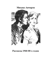 Обложка: Рассказы 1960-80-х годов