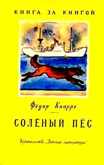 Обложка: Солёный пёс