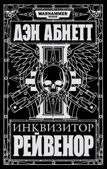 Обложка: Инквизитор Рейвенор