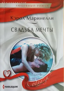 Обложка: Свадьба мечты