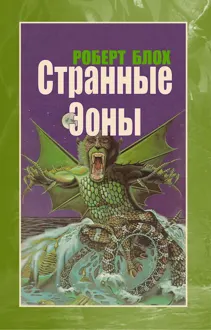 Обложка: Странные Эоны