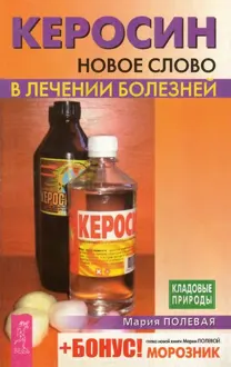 Обложка: Керосин. Новое слово в лечении болезней