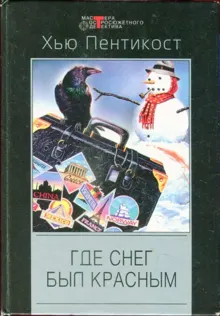 Обложка: Где снег был красным