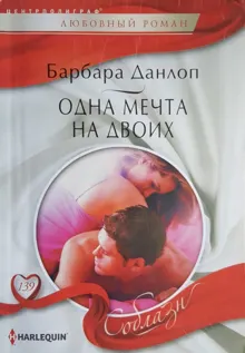 Обложка: Одна мечта на двоих
