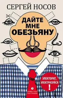 Обложка: Дайте мне обезьяну
