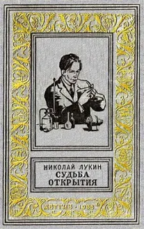 Обложка: Судьба открытия
