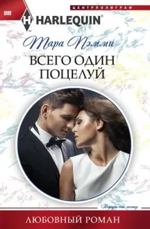 Обложка: Всего один поцелуй