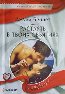 Обложка: Растаять в твоих объятиях
