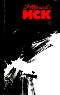 Обложка: Иск. Фантастический памфлет
