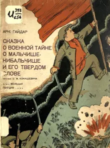 Обложка: Сказка о военной тайне, о Мальчише-Кибальчише и его твёрдом слове