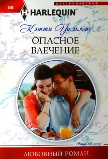 Обложка: Опасное влечение