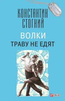 Обложка: Волки траву не едят