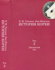 Обложка: История Кореи. Том 2. Двадцатый век