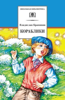 Обложка: Кораблики, или «Помоги мне в пути…»