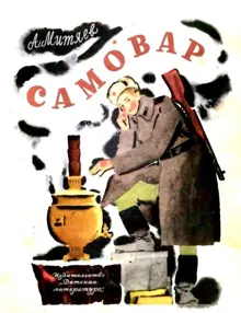 Обложка: Самовар
