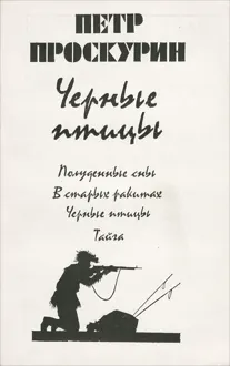 Обложка: Черные птицы