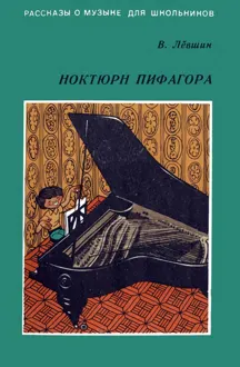 Обложка: Ноктюрн Пифагора