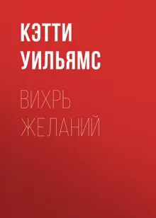 Обложка: Вихрь желаний