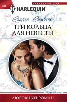 Обложка: Три кольца для невесты