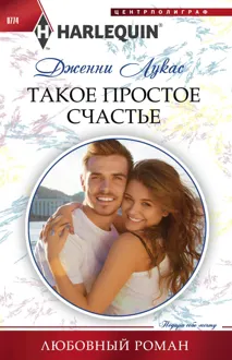 Обложка: Такое простое счастье