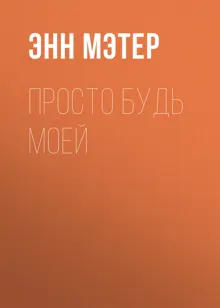 Обложка: Просто будь моей