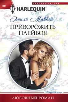 Обложка: Приворожить плейбоя