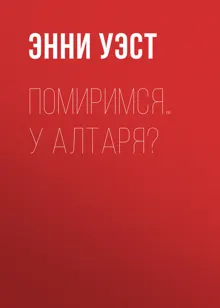 Обложка: Помиримся… у алтаря?