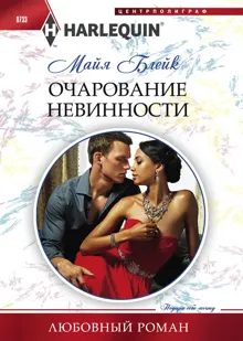 Обложка: Очарование невинности