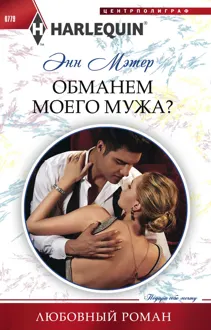 Обложка: Обманем моего мужа?