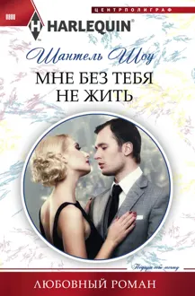 Обложка: Мне без тебя не жить