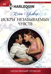 Обложка: Искры незабываемых чувств
