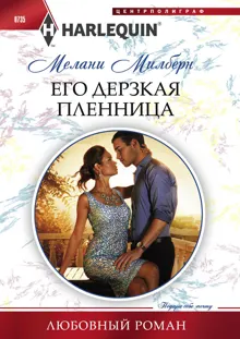 Обложка: Его дерзкая пленница