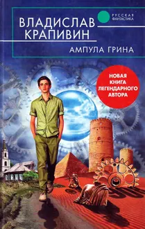Обложка: Ампула Грина