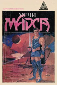 Обложка: Мечи Марса