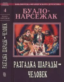 Обложка: Том 4. Разгадка шарады — человек