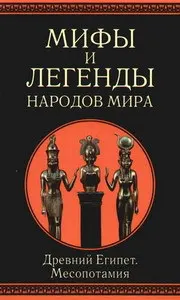 Обложка: Мифы и легенды народов мира. т.3. Древний Египет и Месопотамия