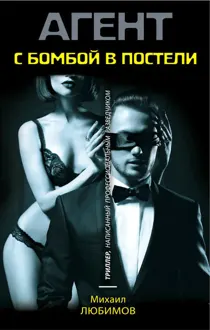 Обложка: С бомбой в постели
