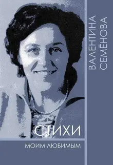 Обложка: Стихи моим любимым