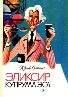 Обложка: Эликсир Купрума Эса