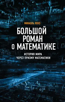 Обложка: Большой роман о математике. История мира через призму математики