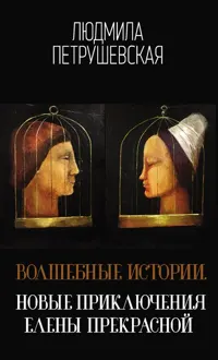 Обложка: Волшебные истории. Новые приключения Елены Прекрасной