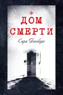 Обложка: Дом смерти