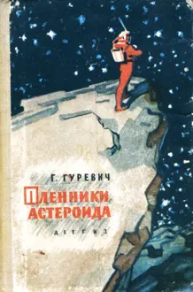Обложка: Пленники астероида