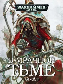 Обложка: В мрачной тьме