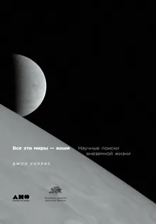 Обложка: Все эти миры — ваши. Научные поиски внеземной жизни