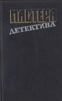 Обложка: Мастера детектива. Выпуск 13