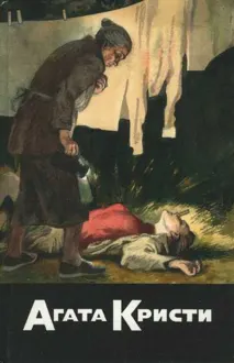 Обложка: Фокус с зеркалами. Зернышки в кармане. В неизвестном направлении. Хикори, Дикори, Док...